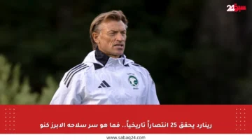 رينارد يحقق 25 انتصاراً تاريخياً.. فما هو سر سلاحه الأبرز كنو